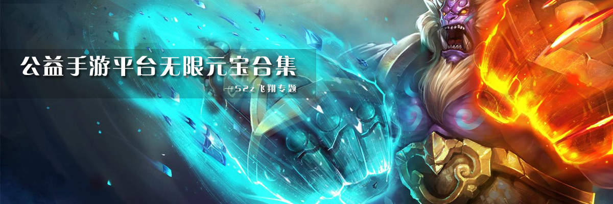 公益手游平台无限元宝合集 onerror=