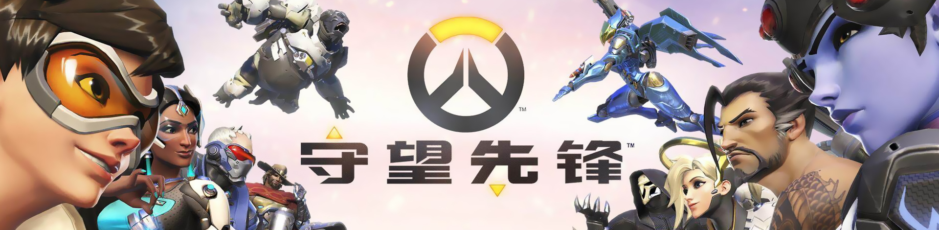 守望先锋专区
