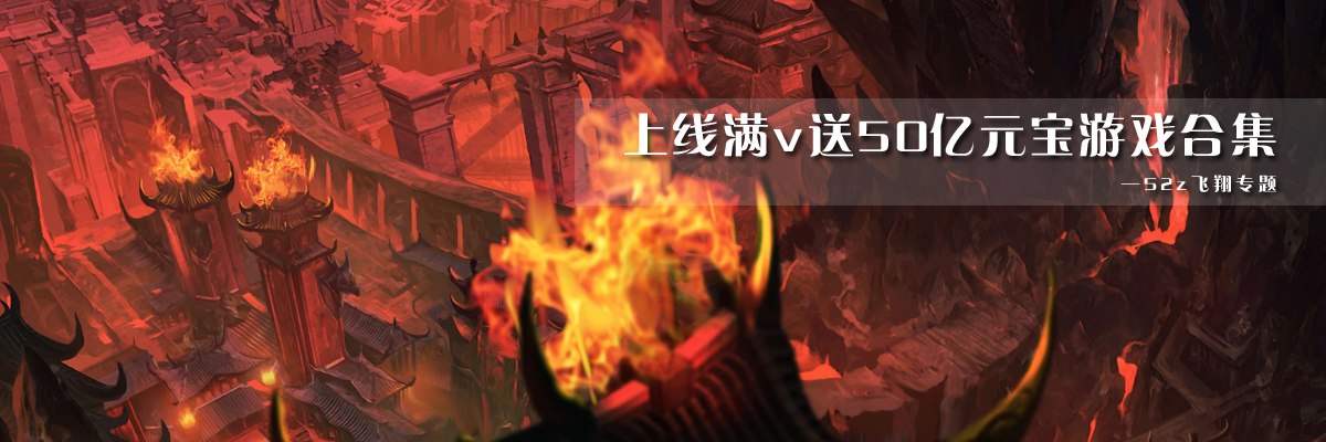 上线满v送50亿元宝游戏合集 onerror=