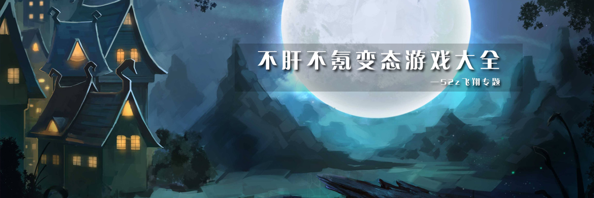 不肝不氪变态游戏大全 onerror=