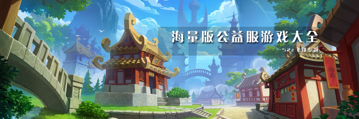 海量版公益服游戏大全 onerror=