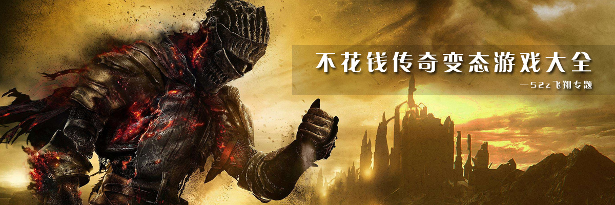 不花钱传奇变态游戏大全 onerror=