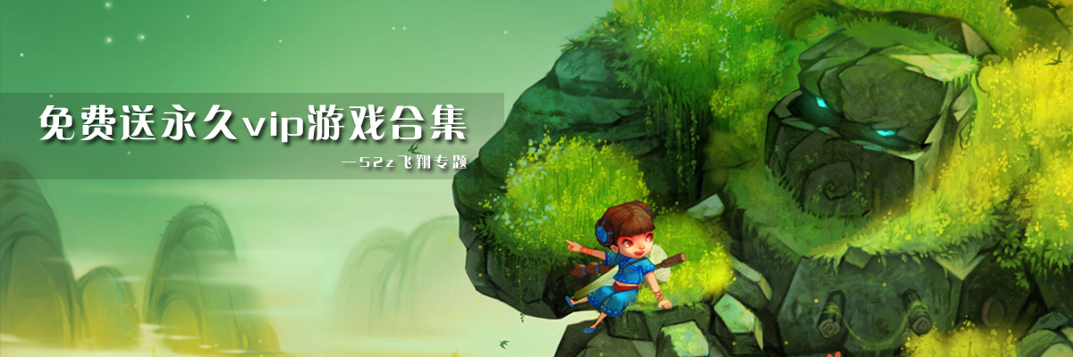 免费送永久vip游戏合集 onerror=