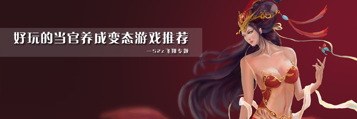 好玩的当官养成变态游戏推荐 onerror=
