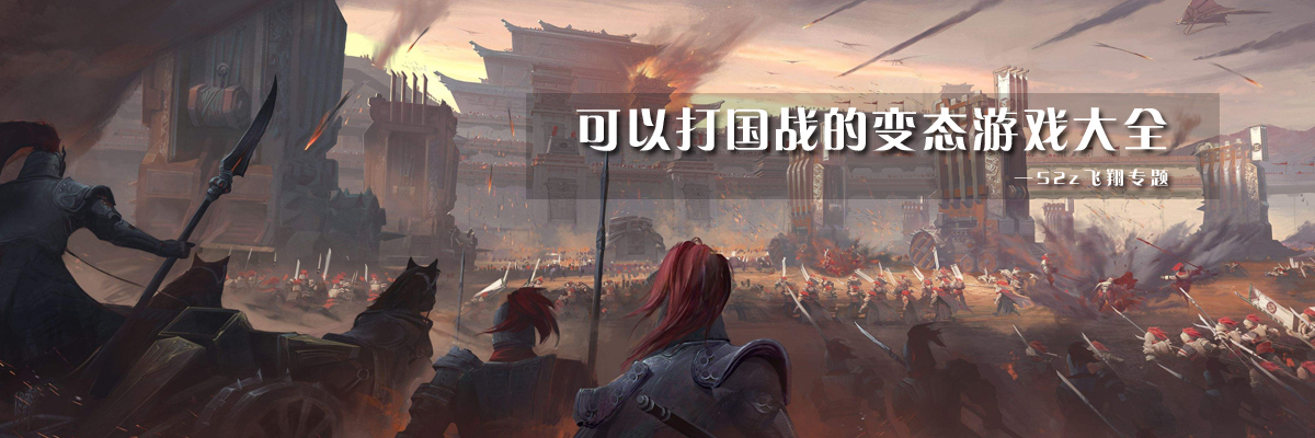 可以打国战的变态游戏大全 onerror=