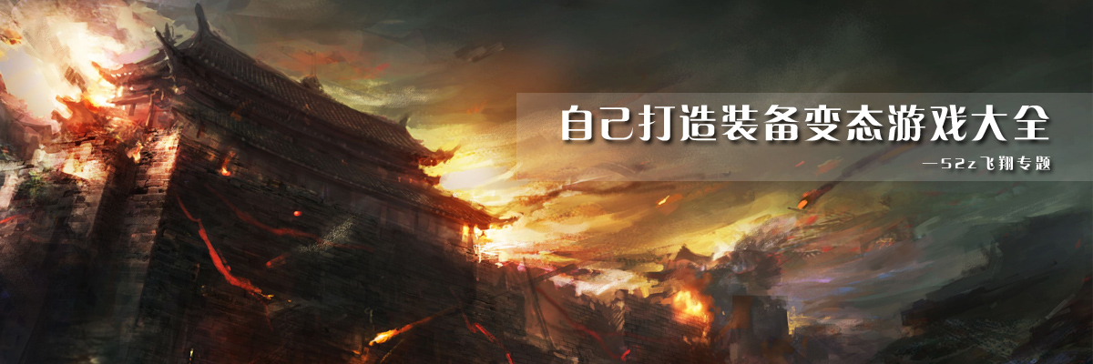 自己打造装备变态游戏大全 onerror=