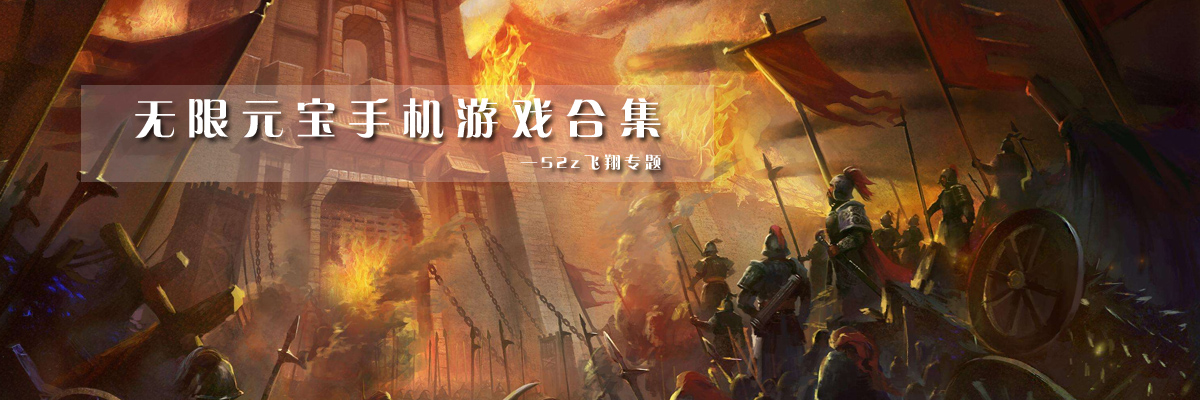 无限元宝手机游戏合集 onerror=