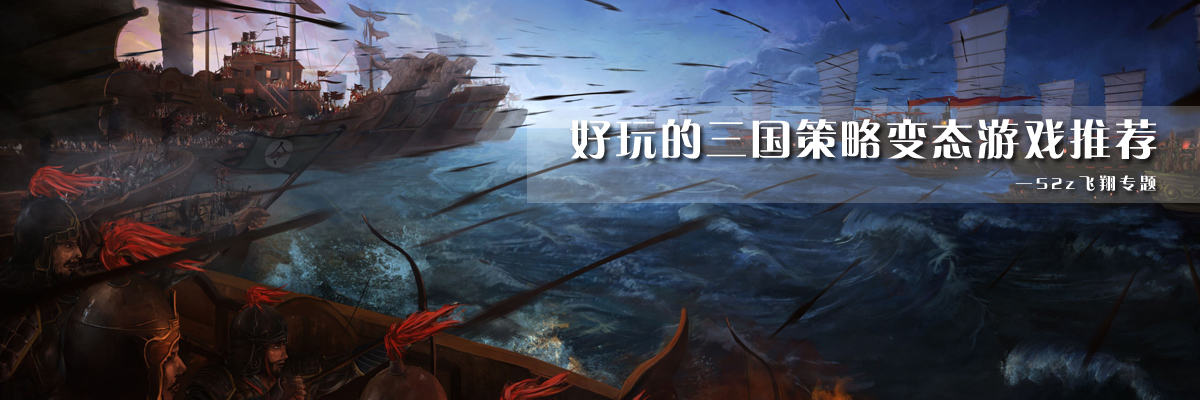 好玩的三国策略变态游戏推荐 onerror=