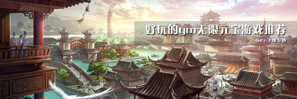 好玩的gm无限元宝游戏推荐 onerror=