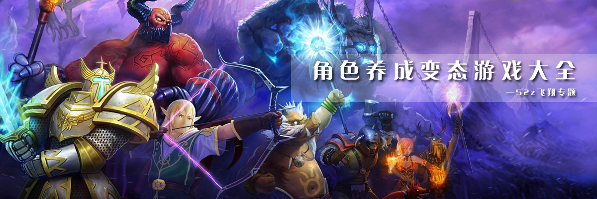 角色养成变态游戏大全 onerror=