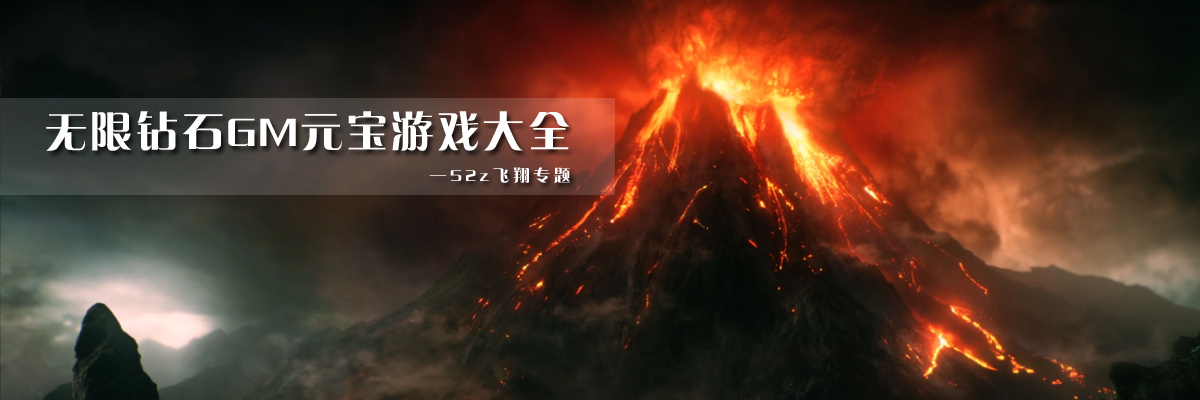 无限钻石GM元宝游戏大全 onerror=