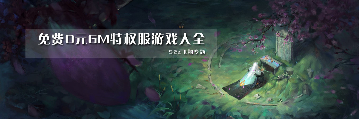 免费0元GM特权服游戏大全 onerror=