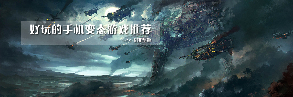 好玩的手机变态游戏推荐 onerror=