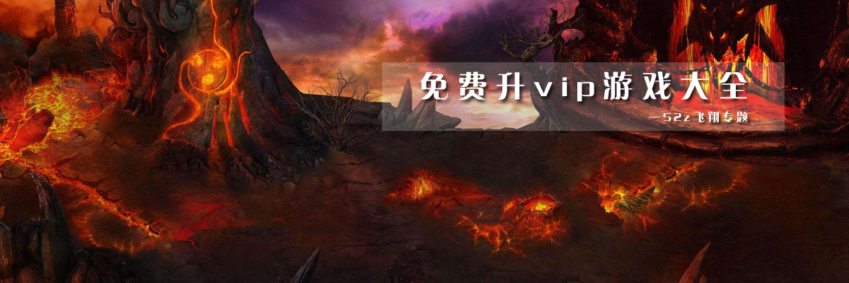 免费升vip游戏大全 onerror=