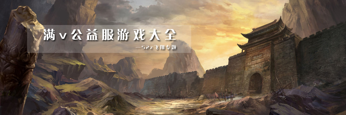 满v公益服游戏大全 onerror=