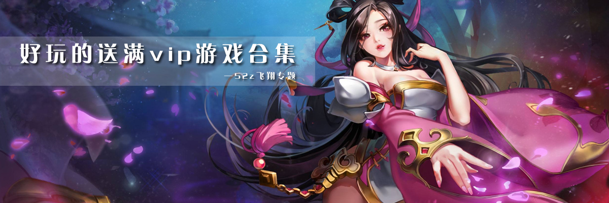 好玩的送满vip游戏合集 onerror=