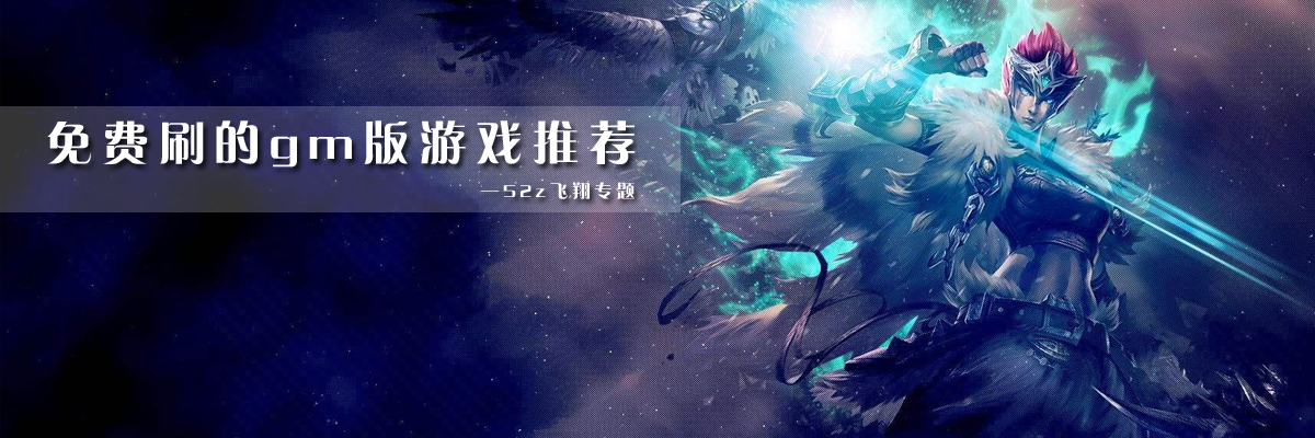 免费刷的gm版游戏推荐 onerror=