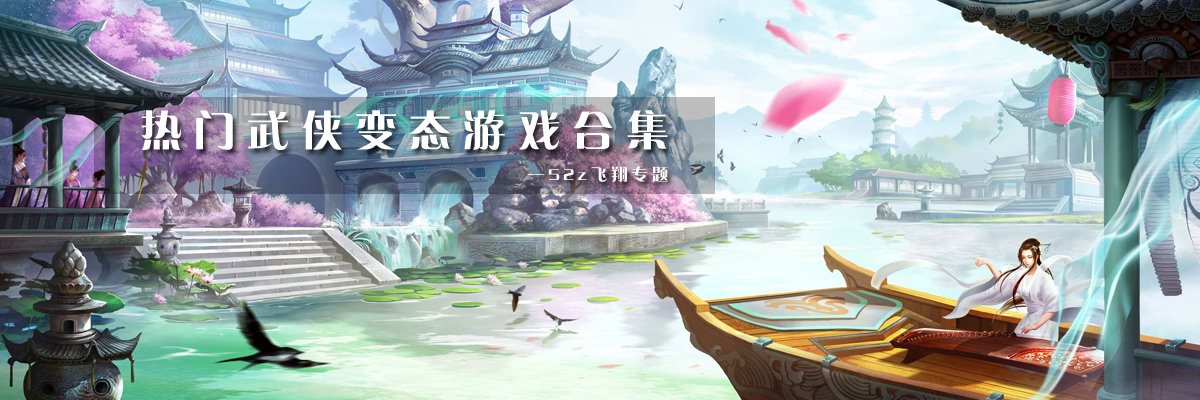 热门武侠变态游戏合集 onerror=
