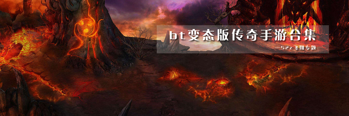 bt变态版传奇手游合集 onerror=