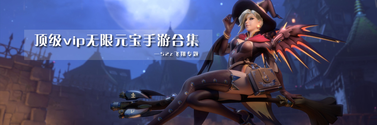 顶级vip无限元宝手游合集 onerror=