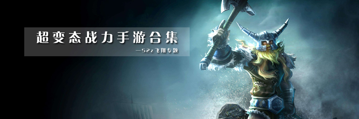 超变态战力手游合集 onerror=