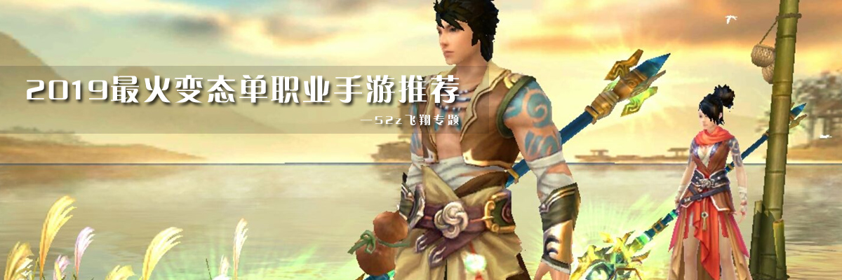 2019最火变态单职业手游推荐 onerror=