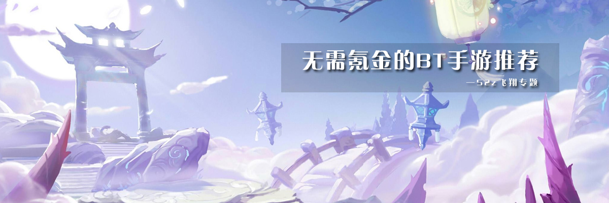 无需氪金的BT手游推荐 onerror=