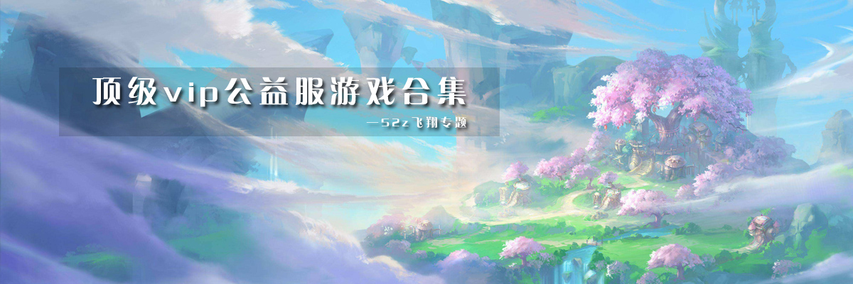 顶级vip公益服游戏合集 onerror=