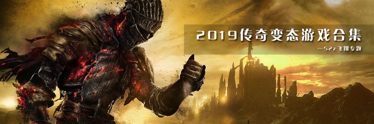 2019传奇变态游戏合集 onerror=