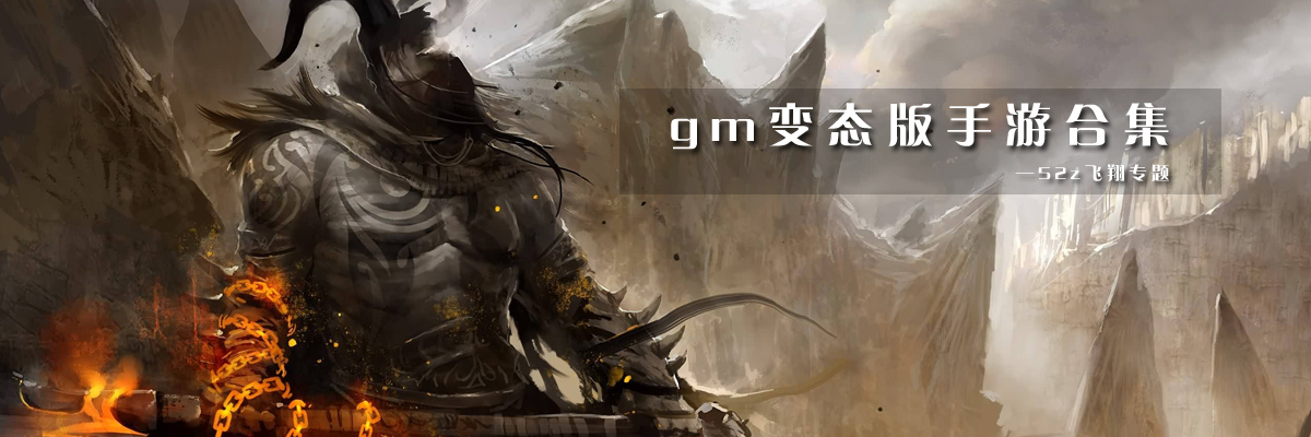 gm变态版手游合集 onerror=