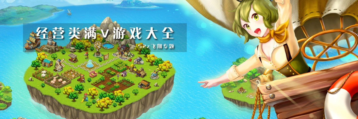 经营类满V游戏大全