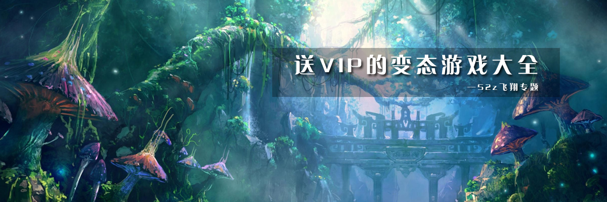 送VIP的变态游戏大全 onerror=