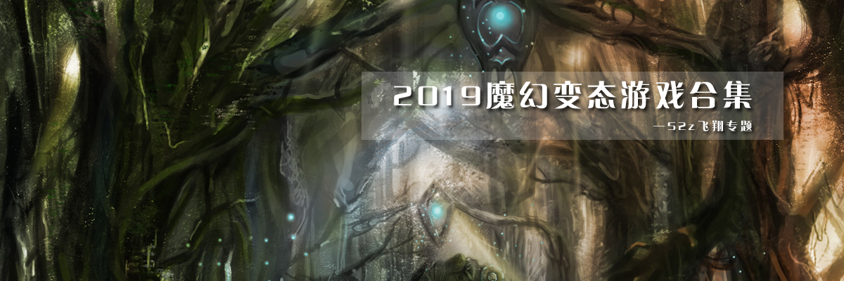 2019魔幻变态游戏合集 onerror=