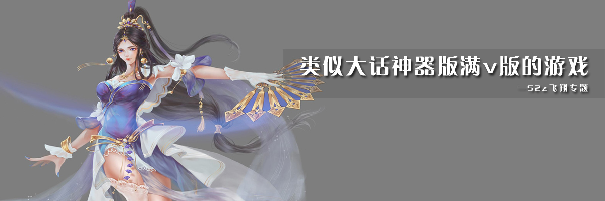 类似大话神器版满v版的游戏 onerror=