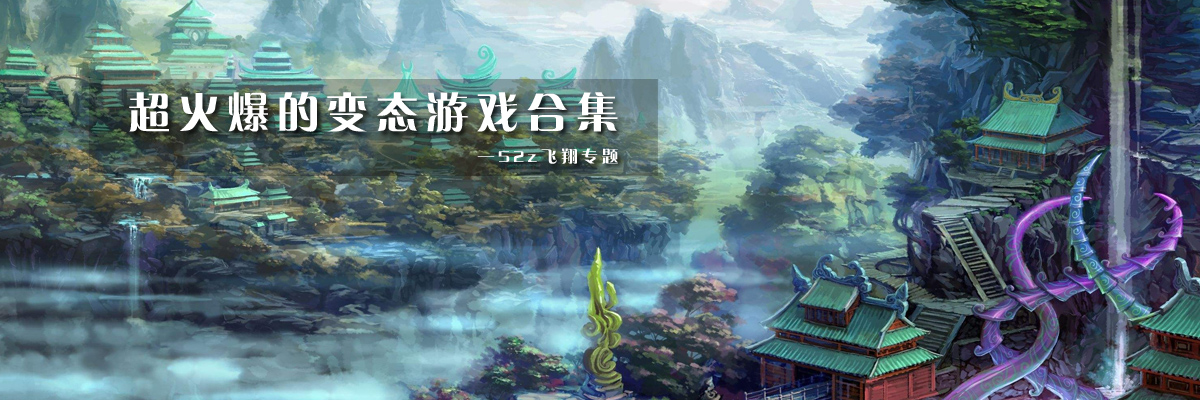 超火爆的变态游戏合集 onerror=