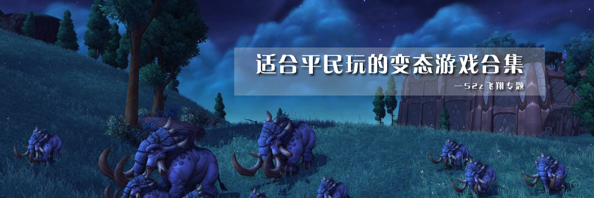 适合平民玩的变态游戏合集 onerror=