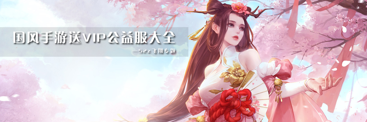 国风手游送VIP公益服大全 onerror=