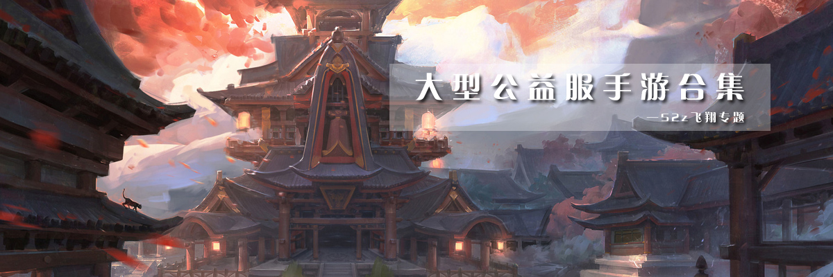 大型公益服手游合集 onerror=