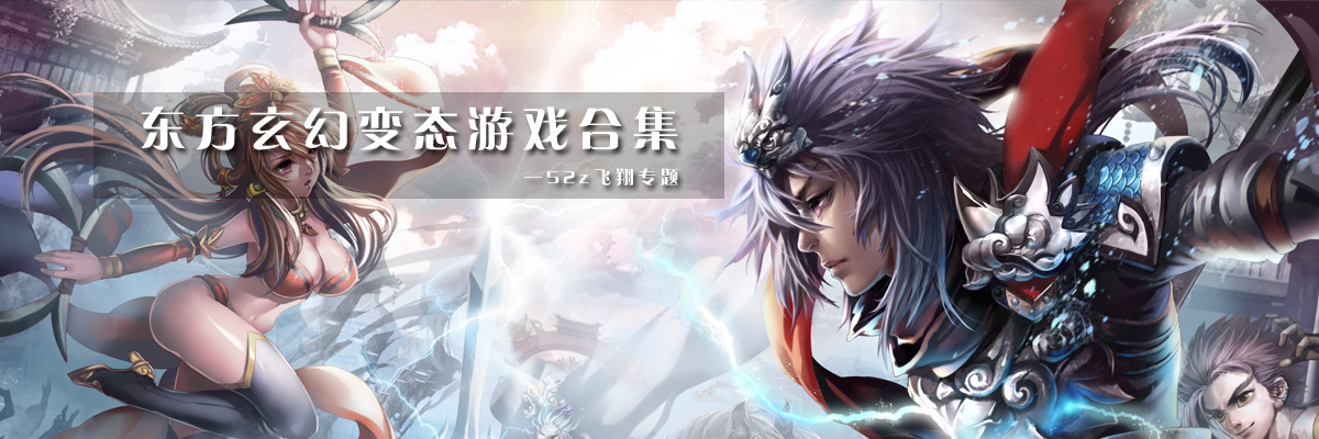 东方玄幻变态游戏合集 onerror=