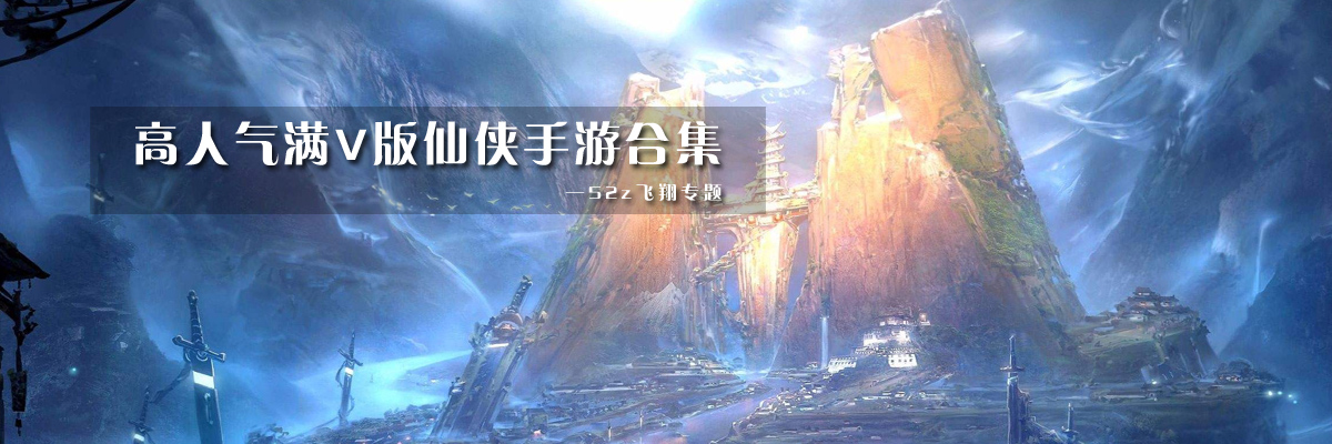 高人气满V版仙侠手游合集 onerror=