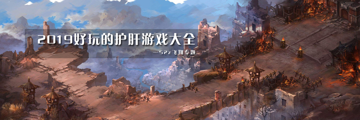 2019好玩的护肝游戏大全 onerror=