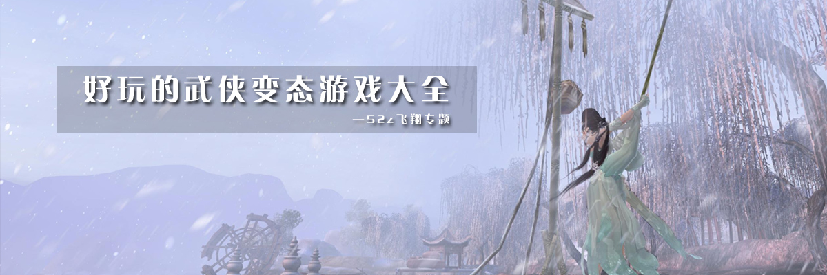 好玩的武侠变态游戏大全 onerror=