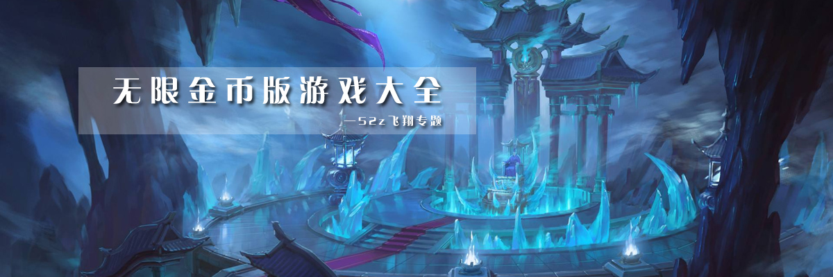 无限金币版游戏大全 onerror=
