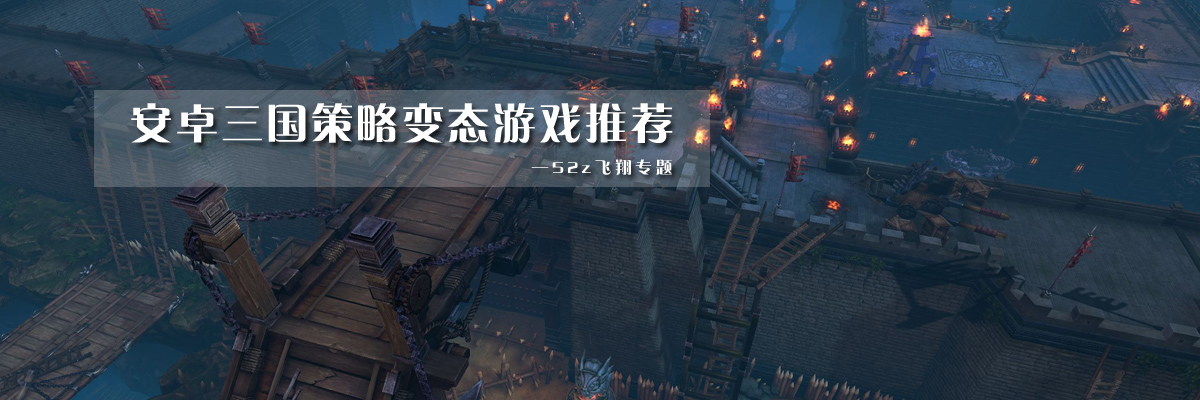 安卓三国策略变态游戏推荐 onerror=