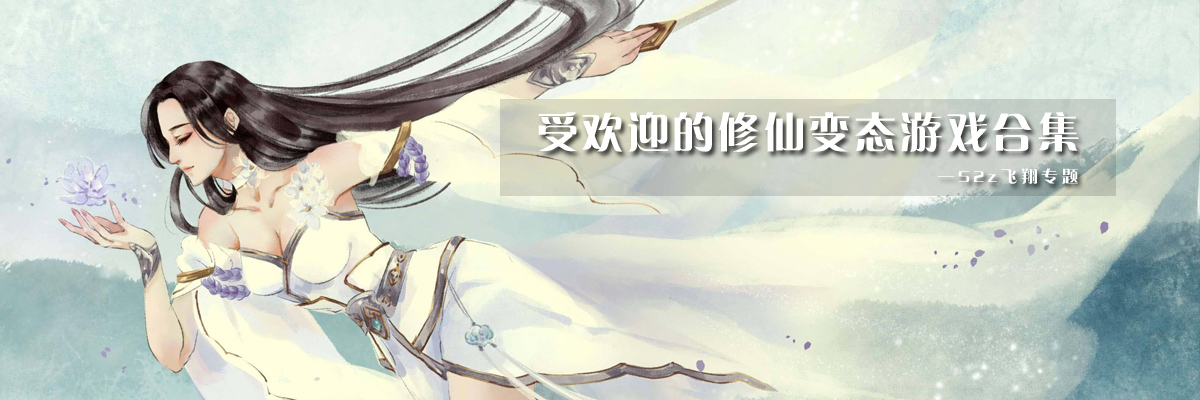 受欢迎的修仙变态游戏合集 onerror=