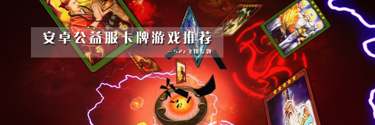 安卓公益服卡牌游戏推荐 onerror=