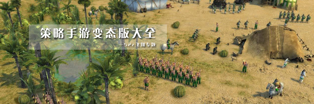 策略手游变态版大全 onerror=