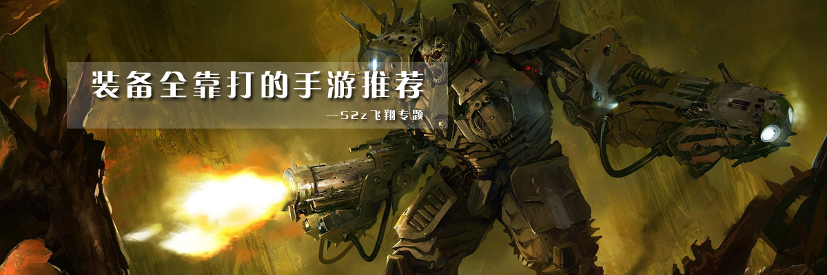 装备全靠打的手游推荐 onerror=