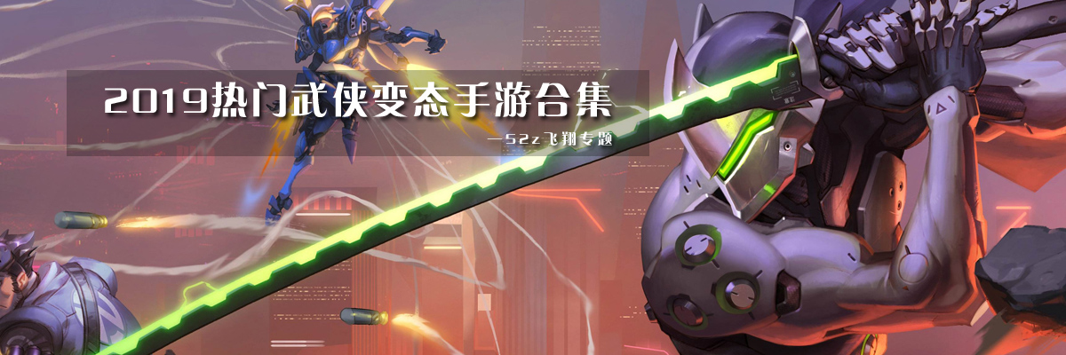 2019热门武侠变态手游合集 onerror=