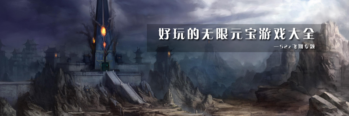 好玩的无限元宝游戏大全 onerror=
